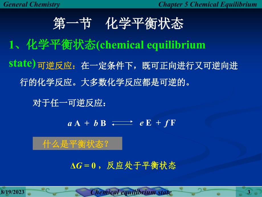 普通化学-5化学平衡_第3页