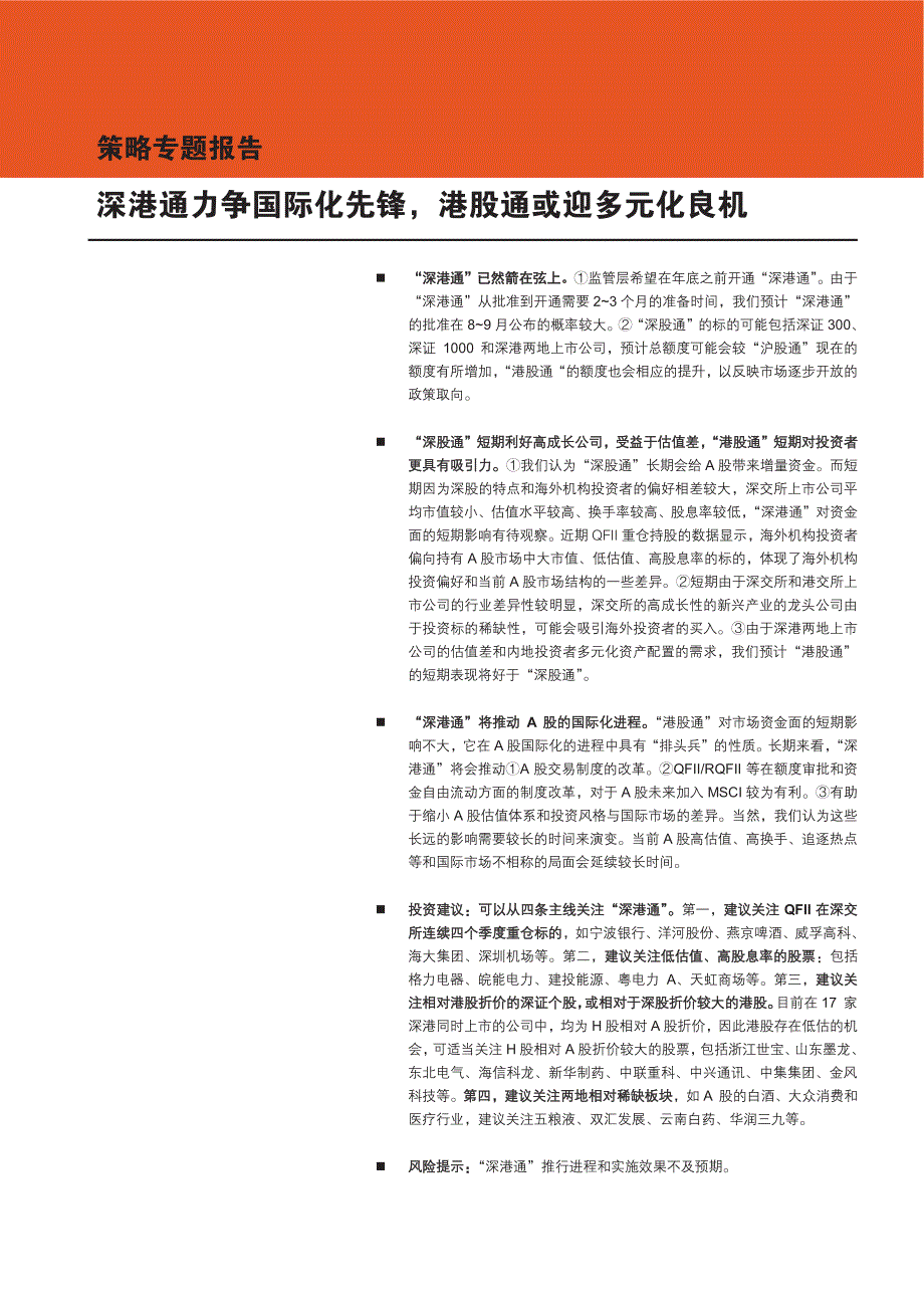 深港通策略专题报告：深港通力争国际化先锋，港股通或迎多元化良机_第1页