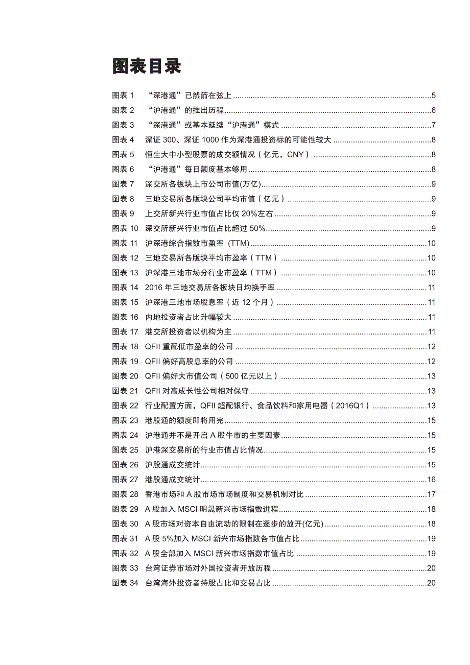 深港通策略专题报告：深港通力争国际化先锋，港股通或迎多元化良机_第3页