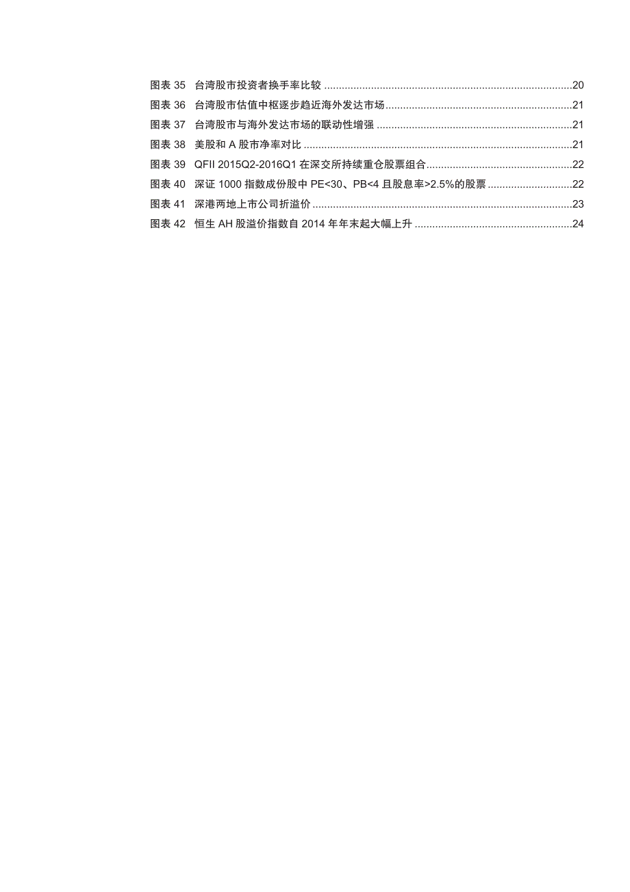 深港通策略专题报告：深港通力争国际化先锋，港股通或迎多元化良机_第4页