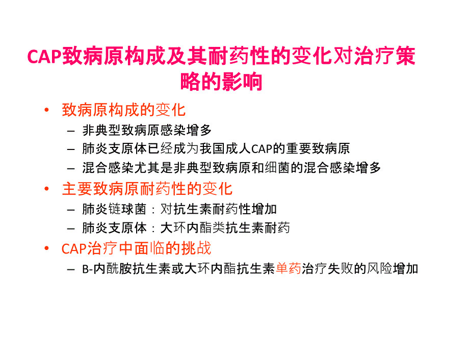 喹诺酮在社区获得性肺炎的_第3页