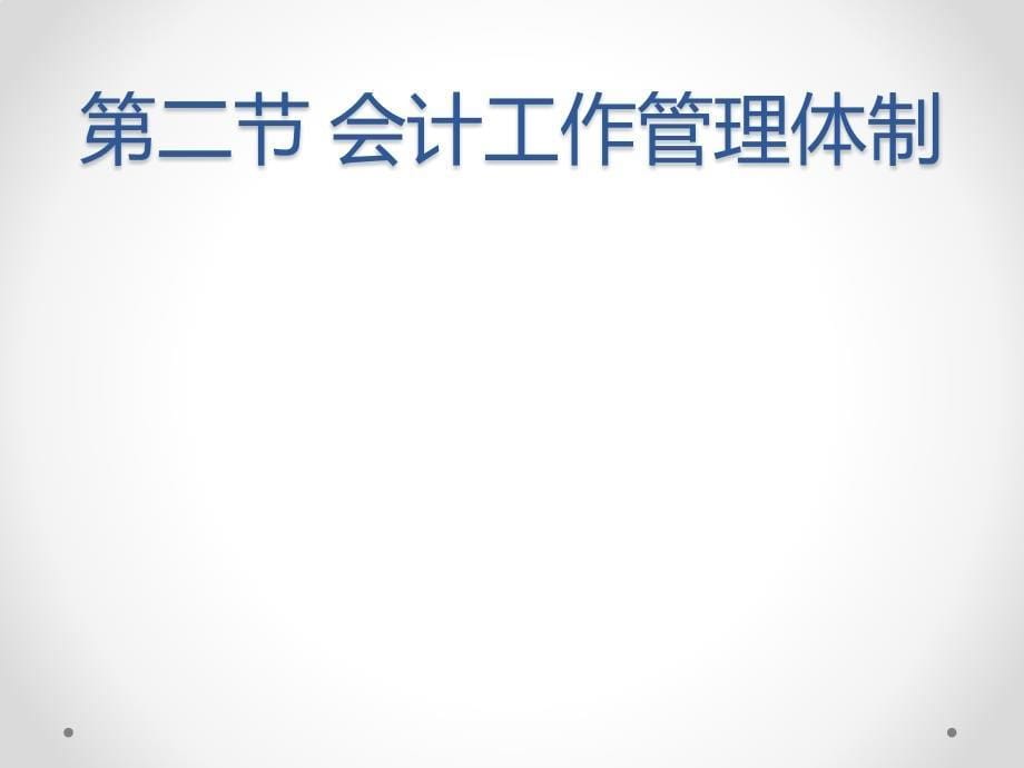 会计从业资格听课笔记会计法律制度课件_第5页