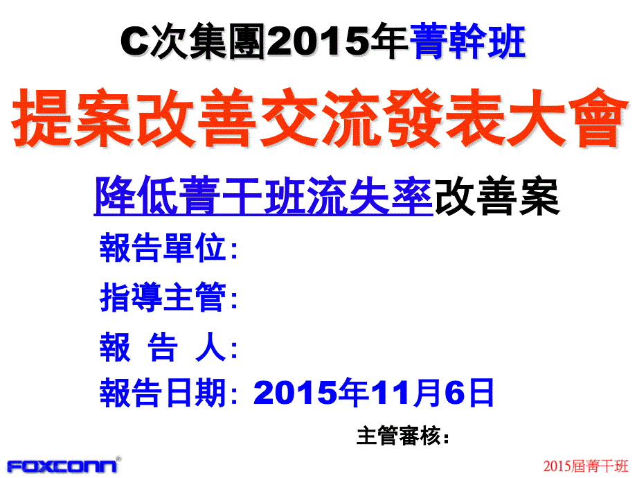 富士康科技集团提案改善报告书_第1页