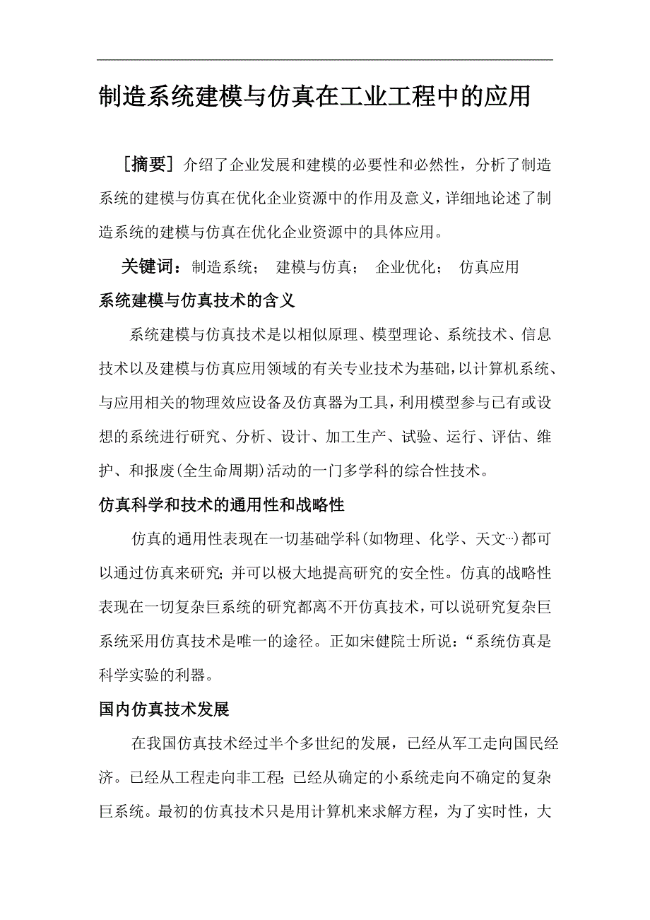 制造系统建模与仿真在工业工程中的应用毕业论文_第1页