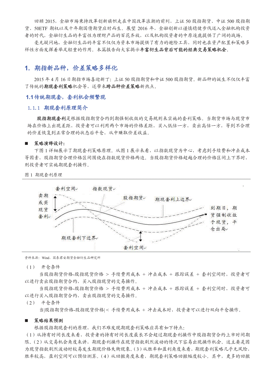 2016年金融衍生品套利与对冲年报：猴年猴市波动大，套利对冲正当时_第3页