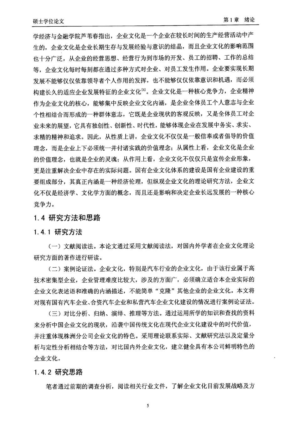 北汽集团株洲分公司企业文化构建研究_第5页