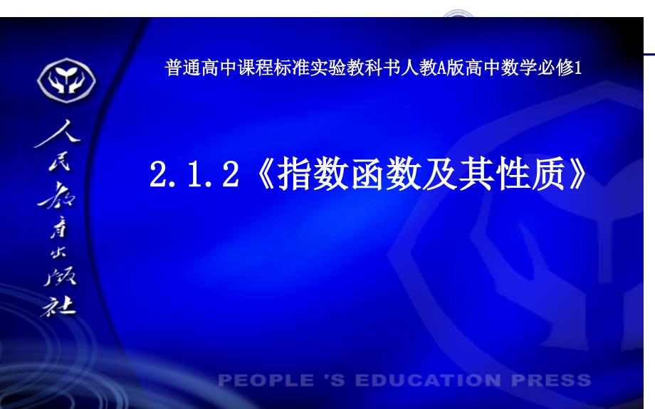 高中数学《指数函数及其性质》公开课优秀课件二_第1页