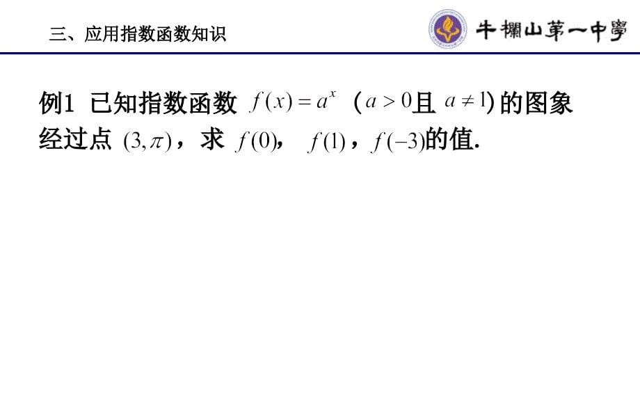 高中数学《指数函数及其性质》公开课优秀课件二_第5页