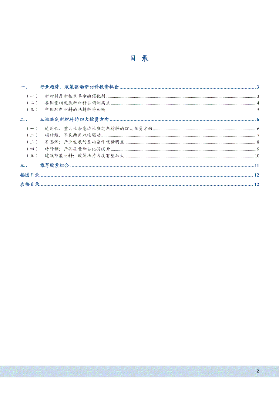 新材料专题研究：再论新材料的新机遇_第2页