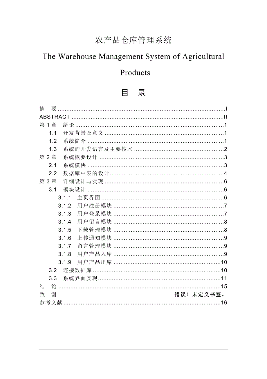 java农产品仓库管理系统(doc毕业设计论文)_第1页