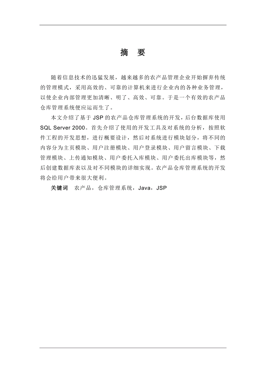 java农产品仓库管理系统(doc毕业设计论文)_第2页