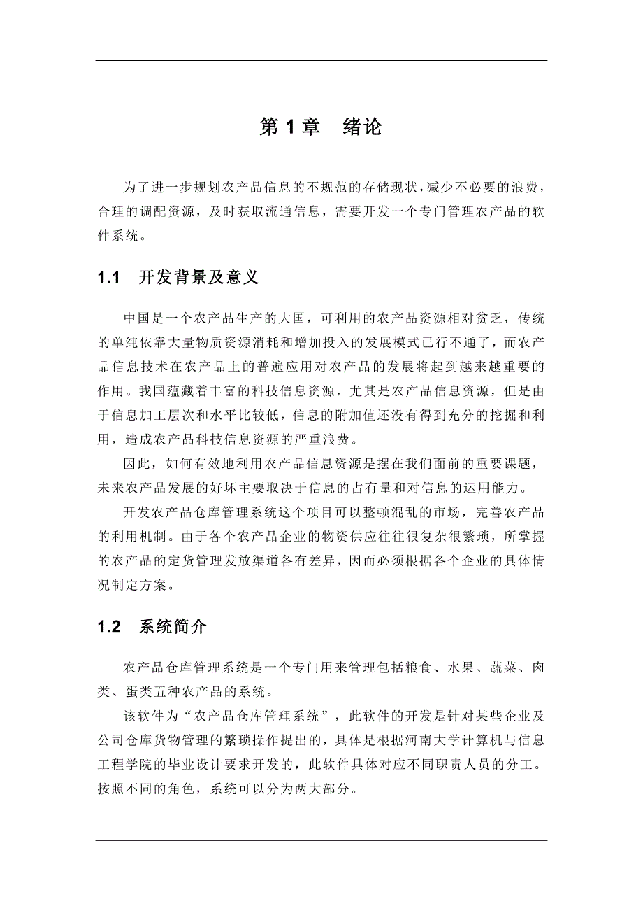 java农产品仓库管理系统(doc毕业设计论文)_第4页