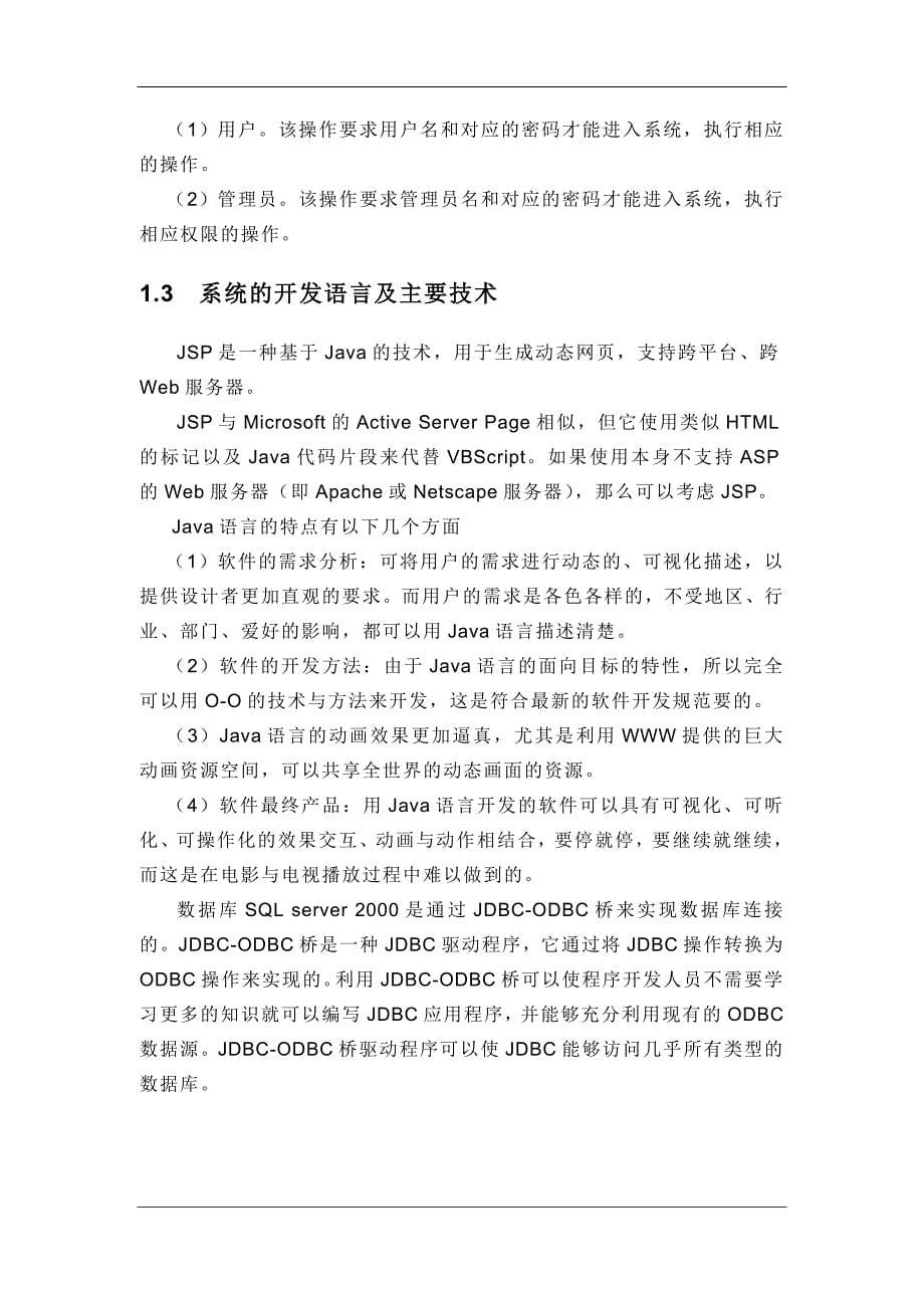 java农产品仓库管理系统(doc毕业设计论文)_第5页