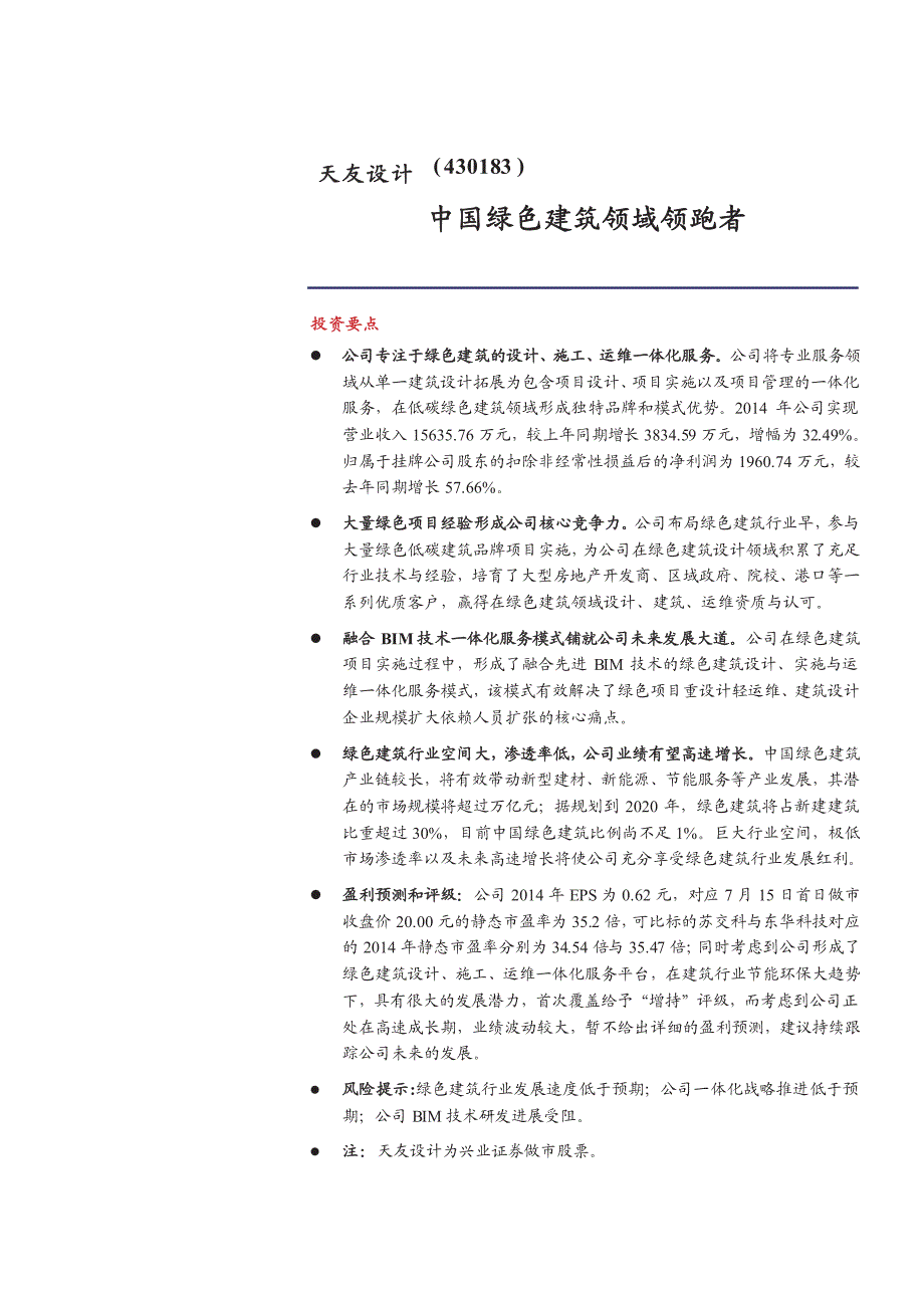 天友设计430183深度调研报告2015：中国绿色建筑领域领跑者_第1页