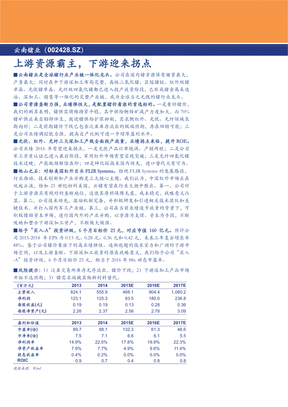 云南锗业公司深度分析：上游资源霸主，下游迎来拐点_第1页