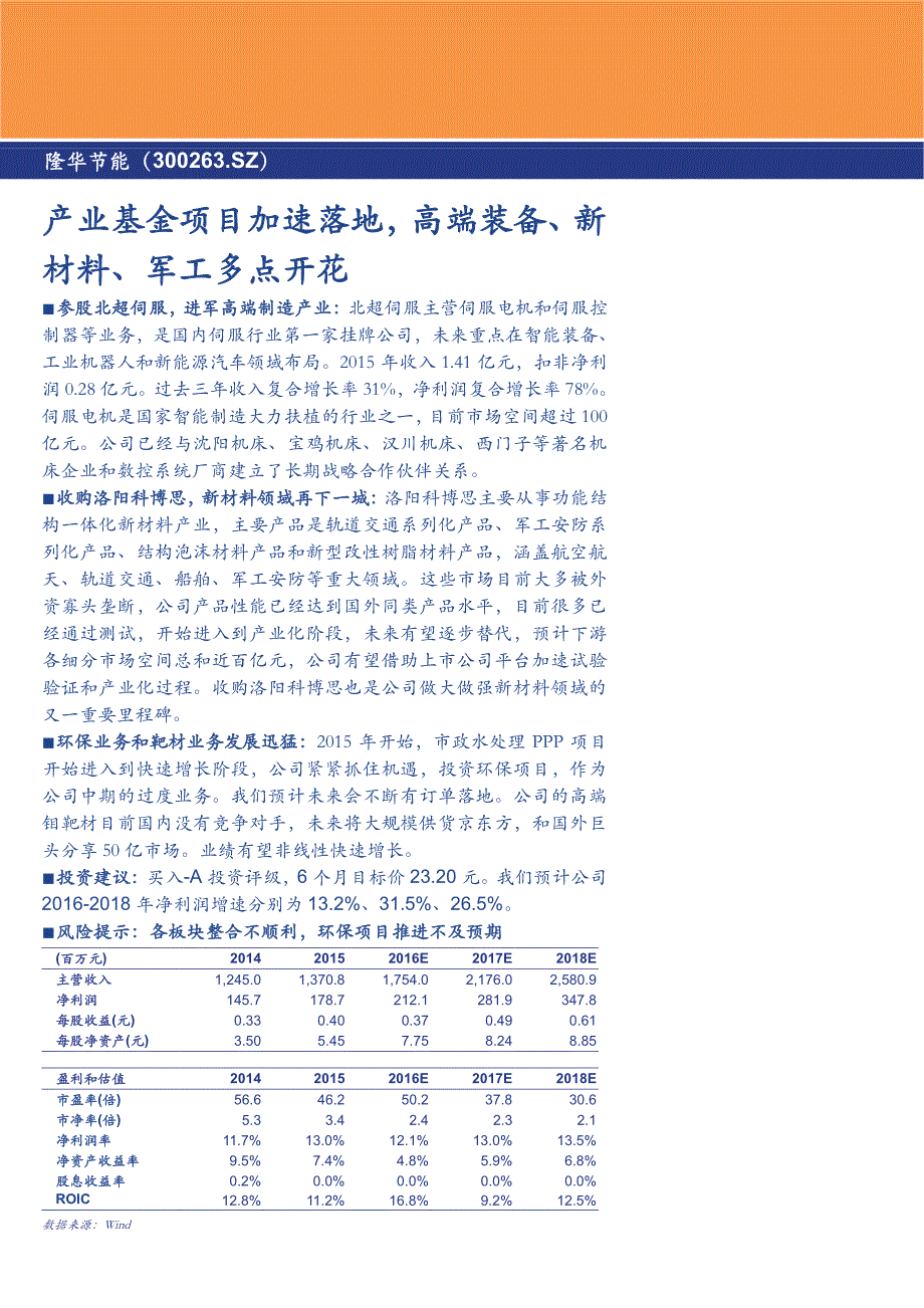 隆华节能：产业基金项目加速落地，高端装备、新材料、军工多点开花_第1页