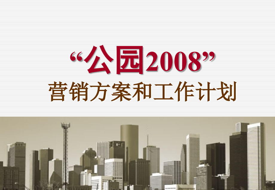 思源公园2008项目营销方案和工作计划_第1页