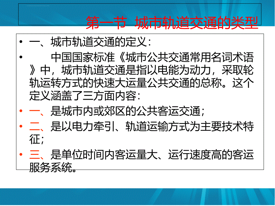 城市轨道交通车辆机械城市轨道交通类型（仅供参考）_1_第3页