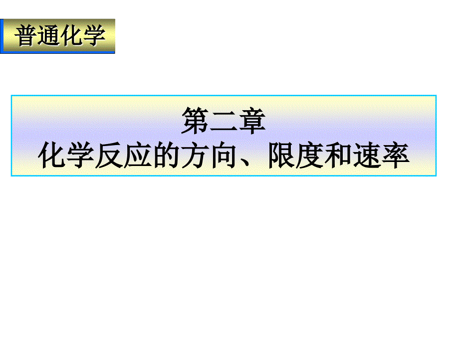 普通化学第二章_第1页