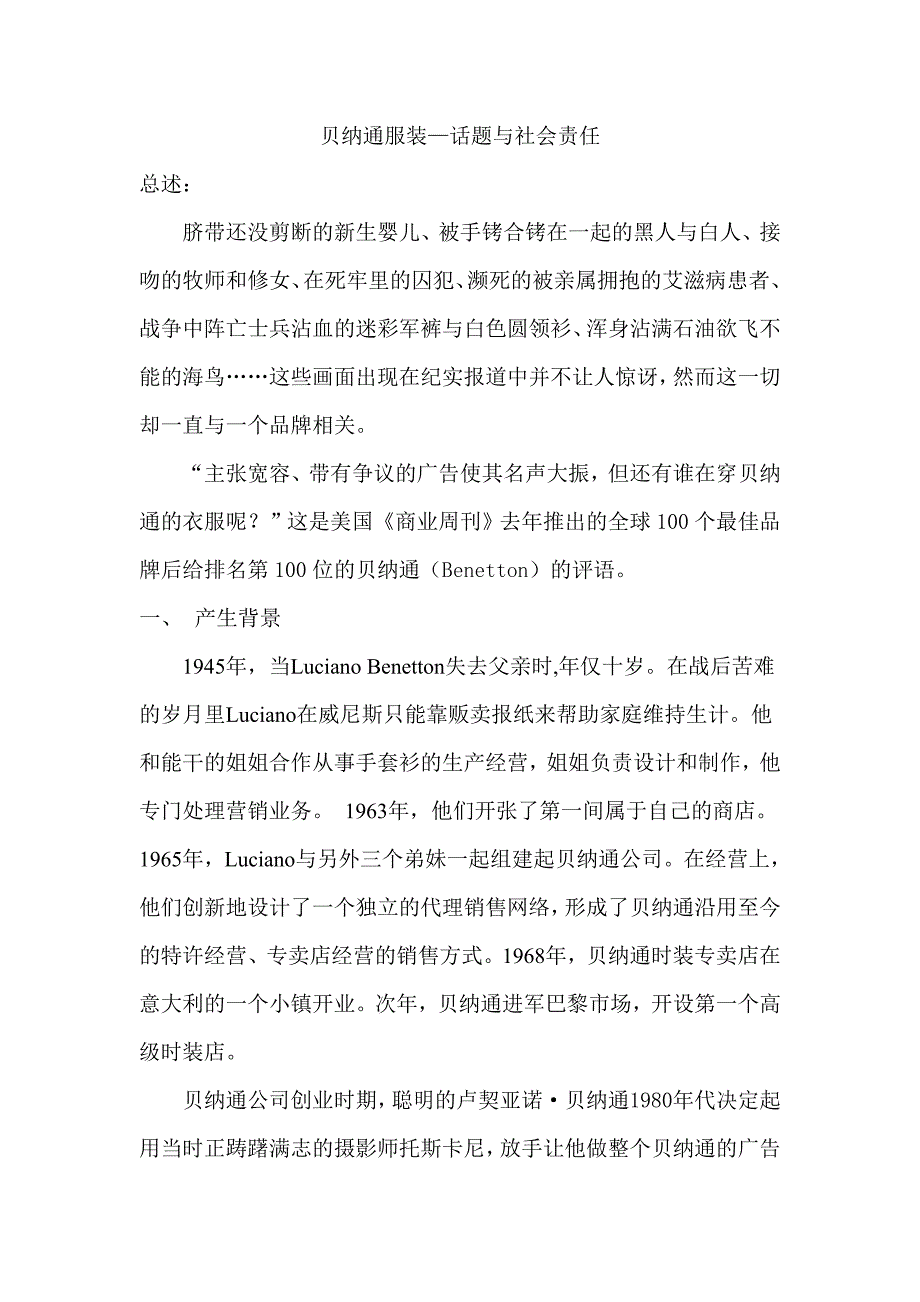 贝纳通服装—话题与社会责任_第1页