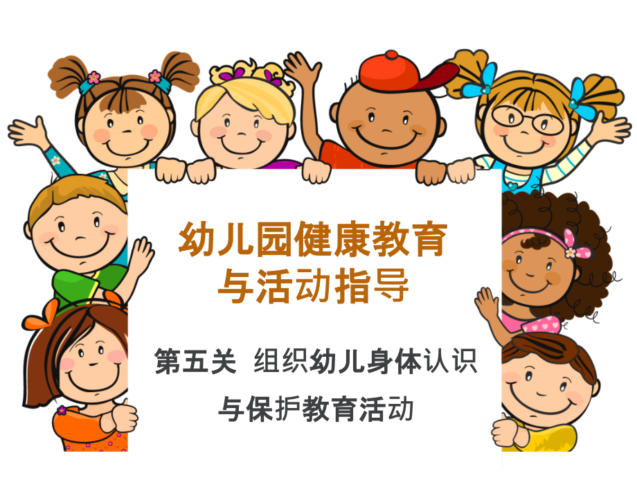 中职幼儿健康教育_第五关课件_第1页