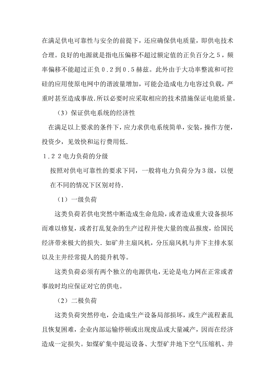 竖井煤矿供电毕业设计论文毕业论文_第3页