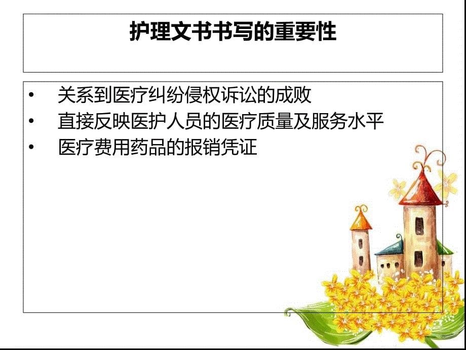 护理文书1课件_第5页