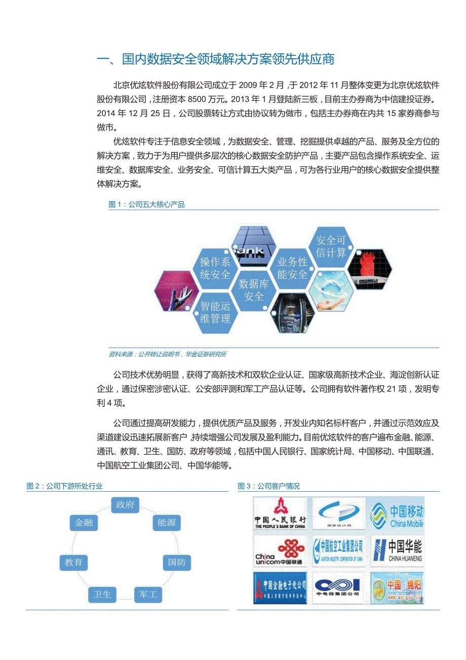 优炫软件公司深度研究报告：数据信息安全解决方案供应商_第5页