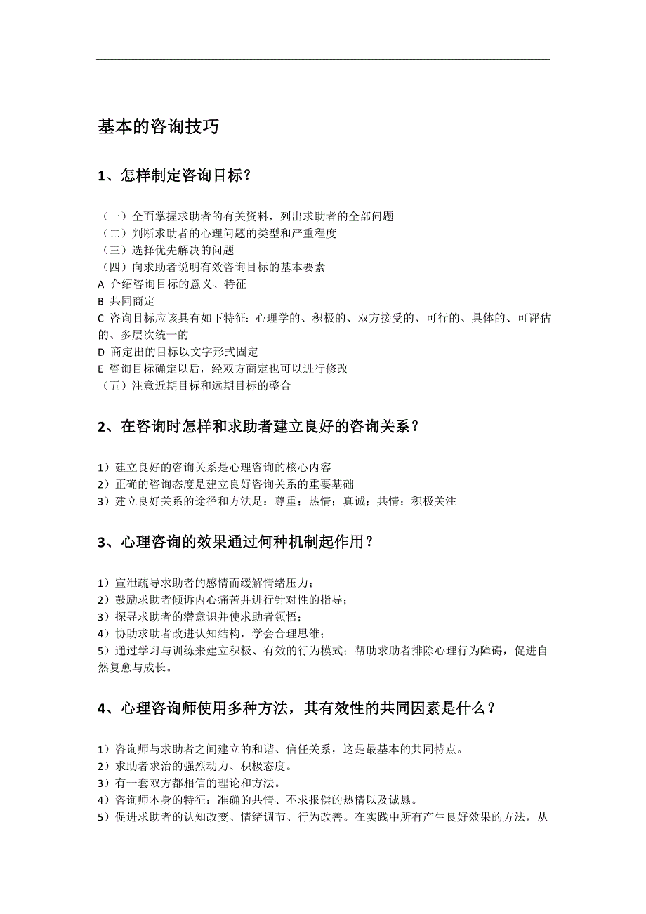 心理咨询师二级技能考试简答题汇总_第4页