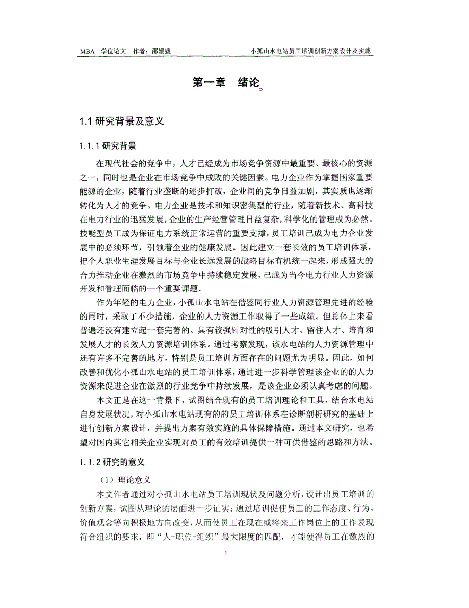 小孤山水电站员工培训创新方案设计及实施_第1页