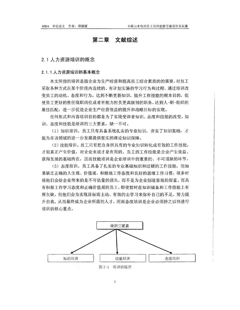 小孤山水电站员工培训创新方案设计及实施_第5页