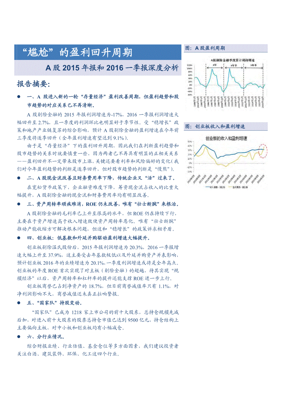 A股2015年报和2016一季报深度分析：“尴尬”的盈利回升周期_第1页