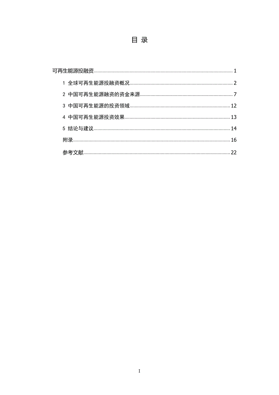 可再生能源投融资报告2015_第3页