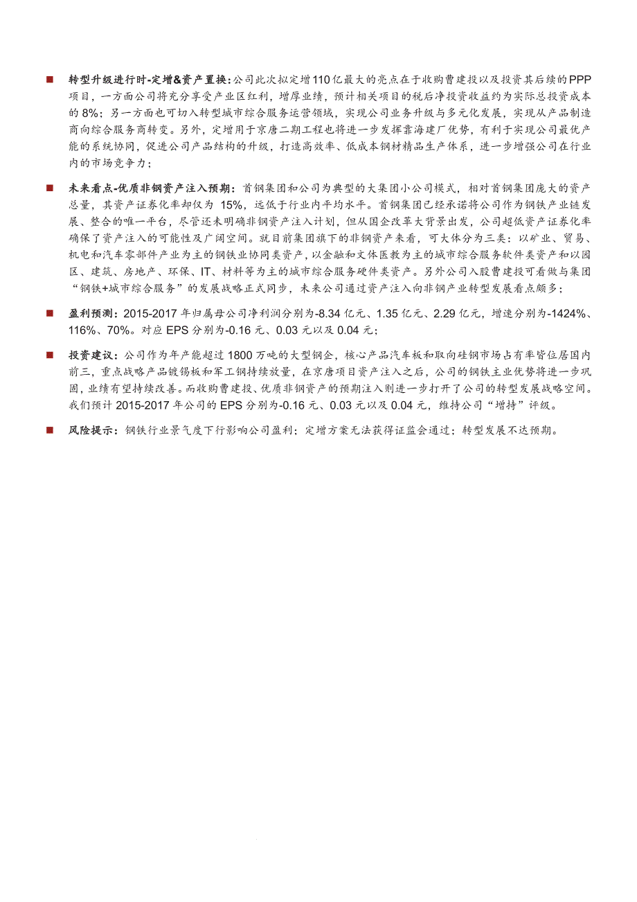 首钢股份公司深度研究：大平台有大梦想_第2页