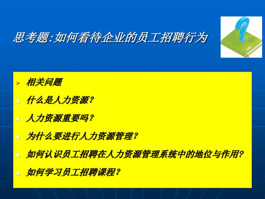 人力资源管理课程-员工招聘-第一讲_第3页