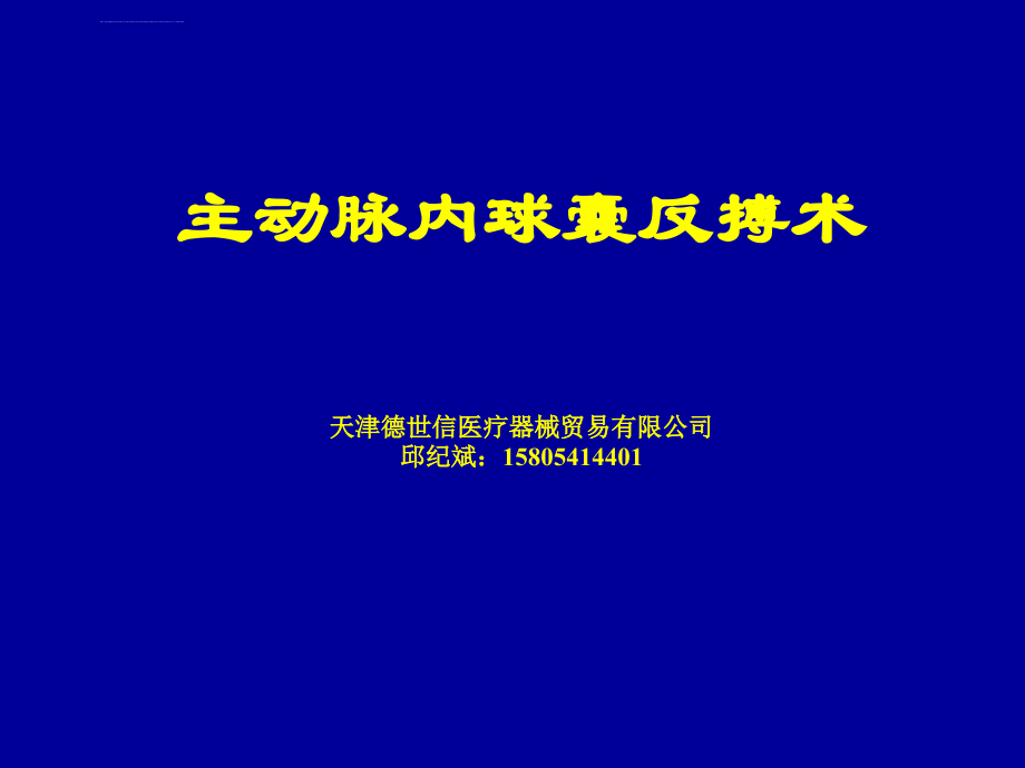 主动脉内球囊反搏ppt课件_第1页