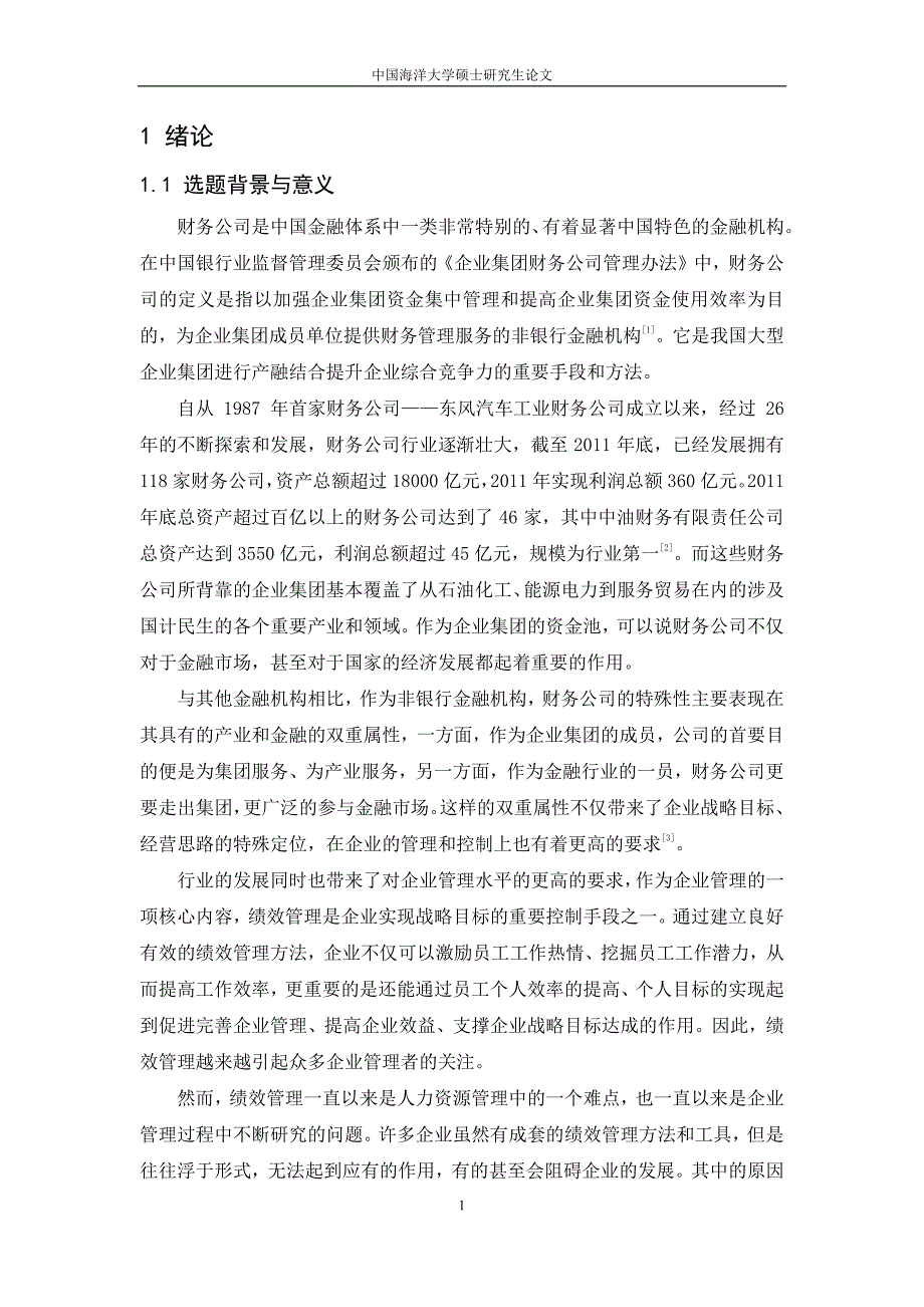 基于流程的H财务公司平衡计分卡绩效评价体系研究_第1页