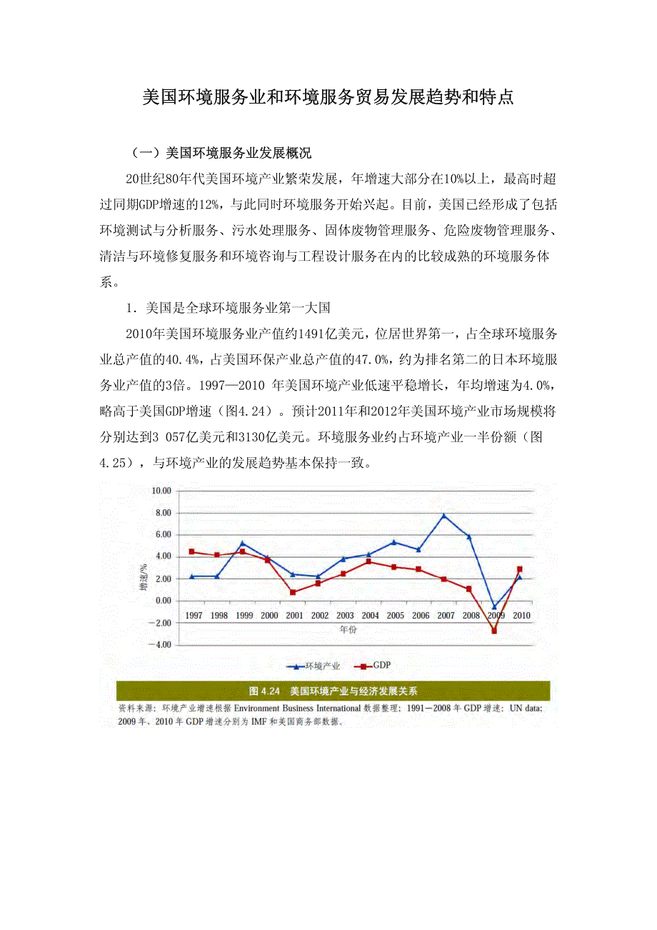 美国环境服务业和环境服务贸易发展趋势和特点_第1页