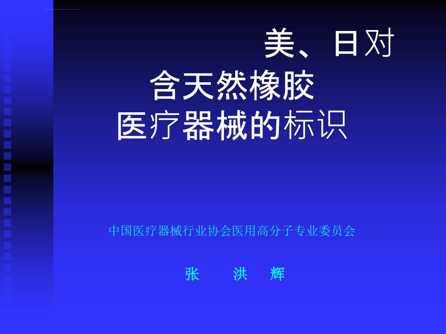 美日对含天然橡胶医疗器械的标识课件_第1页