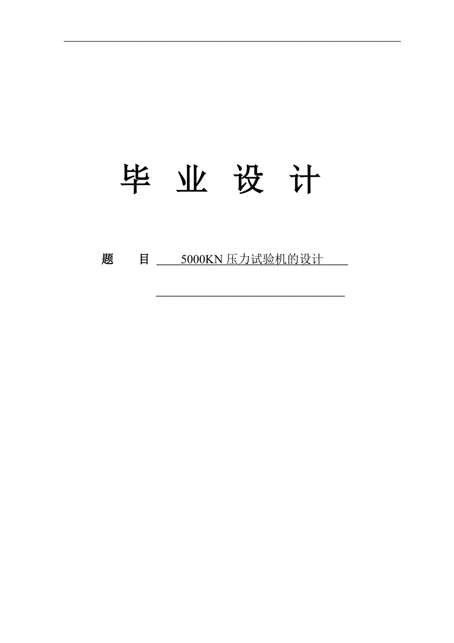 5000kn压力试验机毕业设计论文_第1页