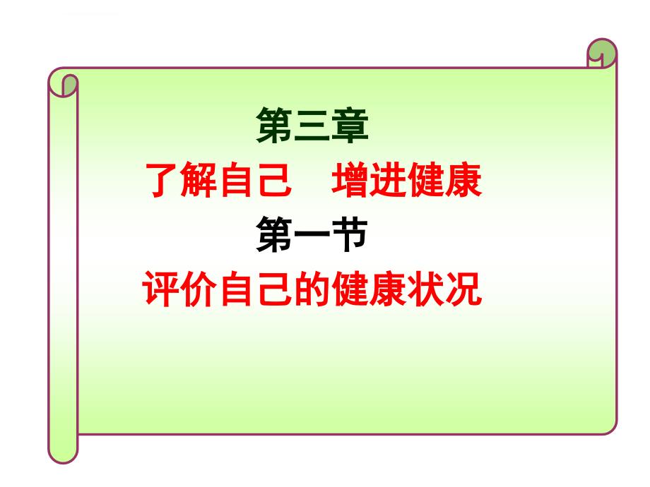 八年级生物第三章_第一节评价自己的健康状况课件人教版一_第1页