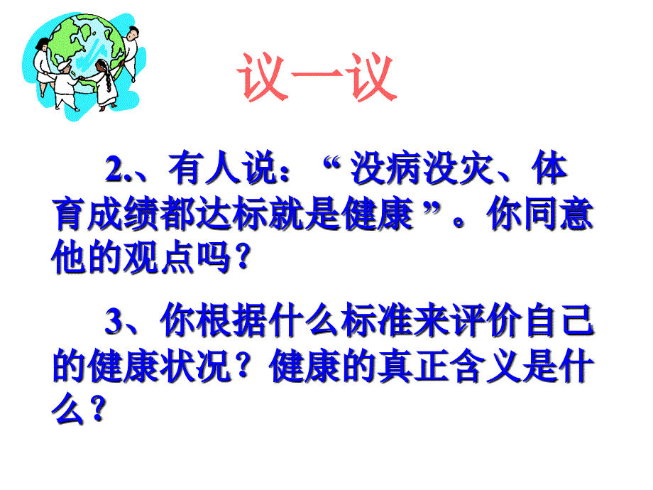 八年级生物第三章_第一节评价自己的健康状况课件人教版一_第4页