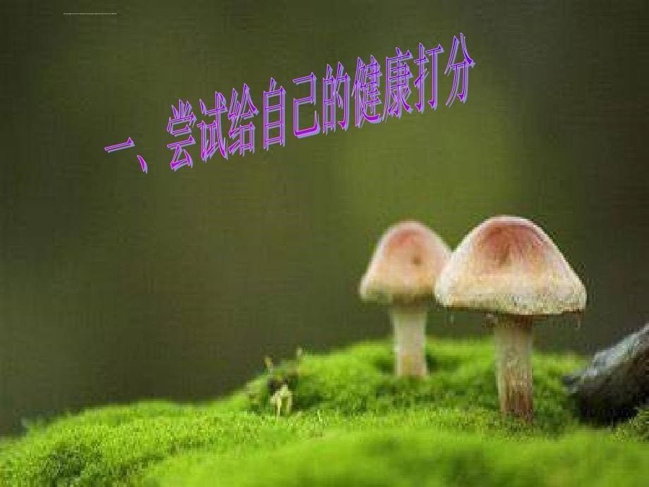 八年级生物第三章_第一节评价自己的健康状况课件人教版一_第5页