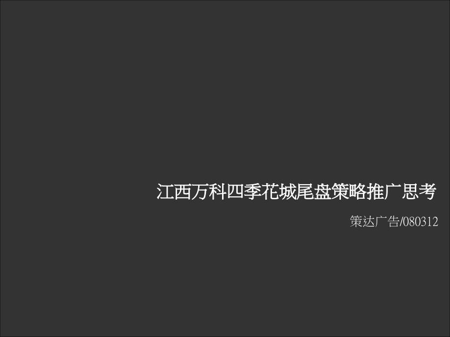 江西万科提案_第1页