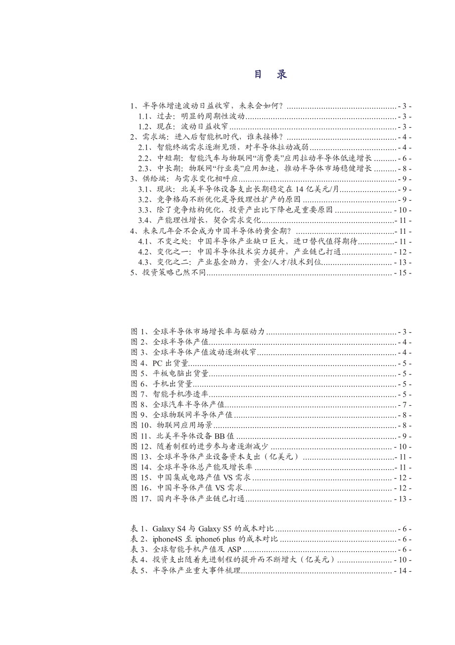 半导体行业深度研究报告2015：投资逻辑已然不同_第2页