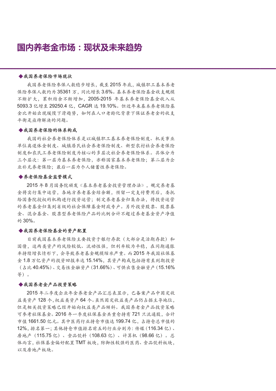 国内养老金市场：现状及未来趋势_第1页