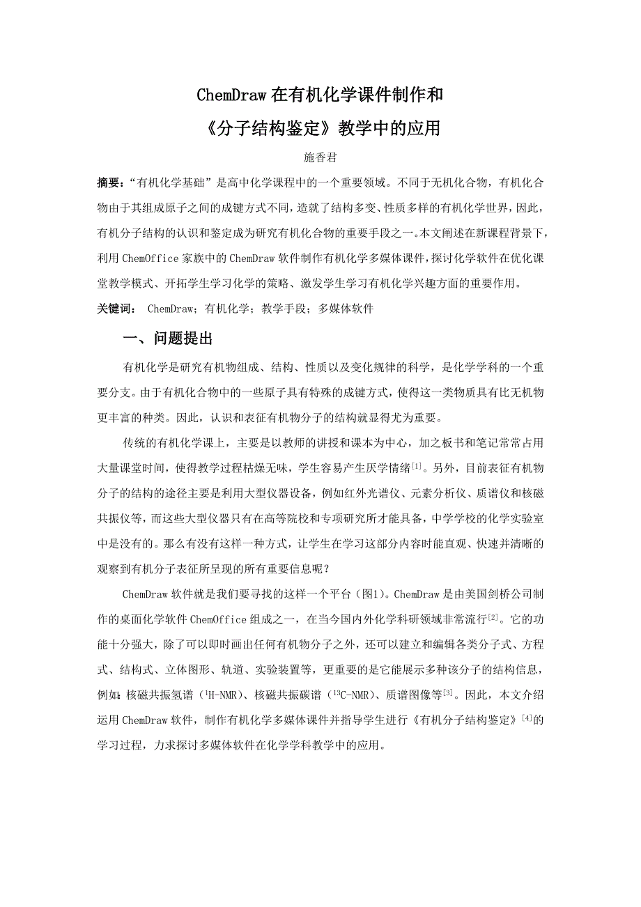 chemdraw在有机化学制作和《分子结构鉴定》教学中的应用_第1页