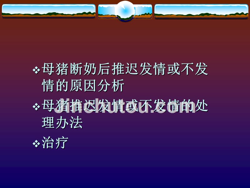 母猪不发情原因分析及对策_第3页