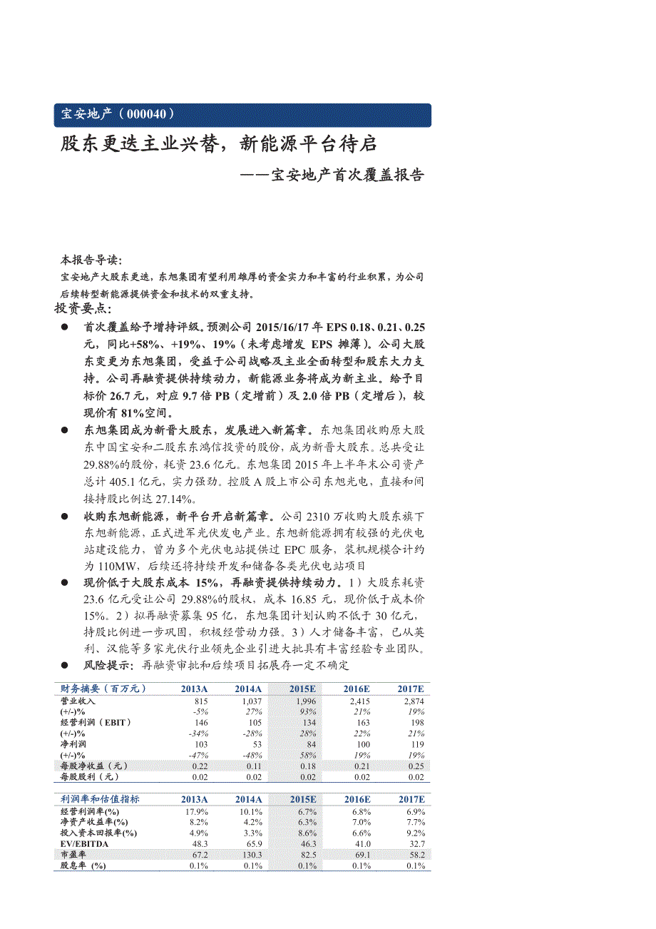 宝安地产首次覆盖报告：股东更迭主业兴替，新能源平台待启_第1页