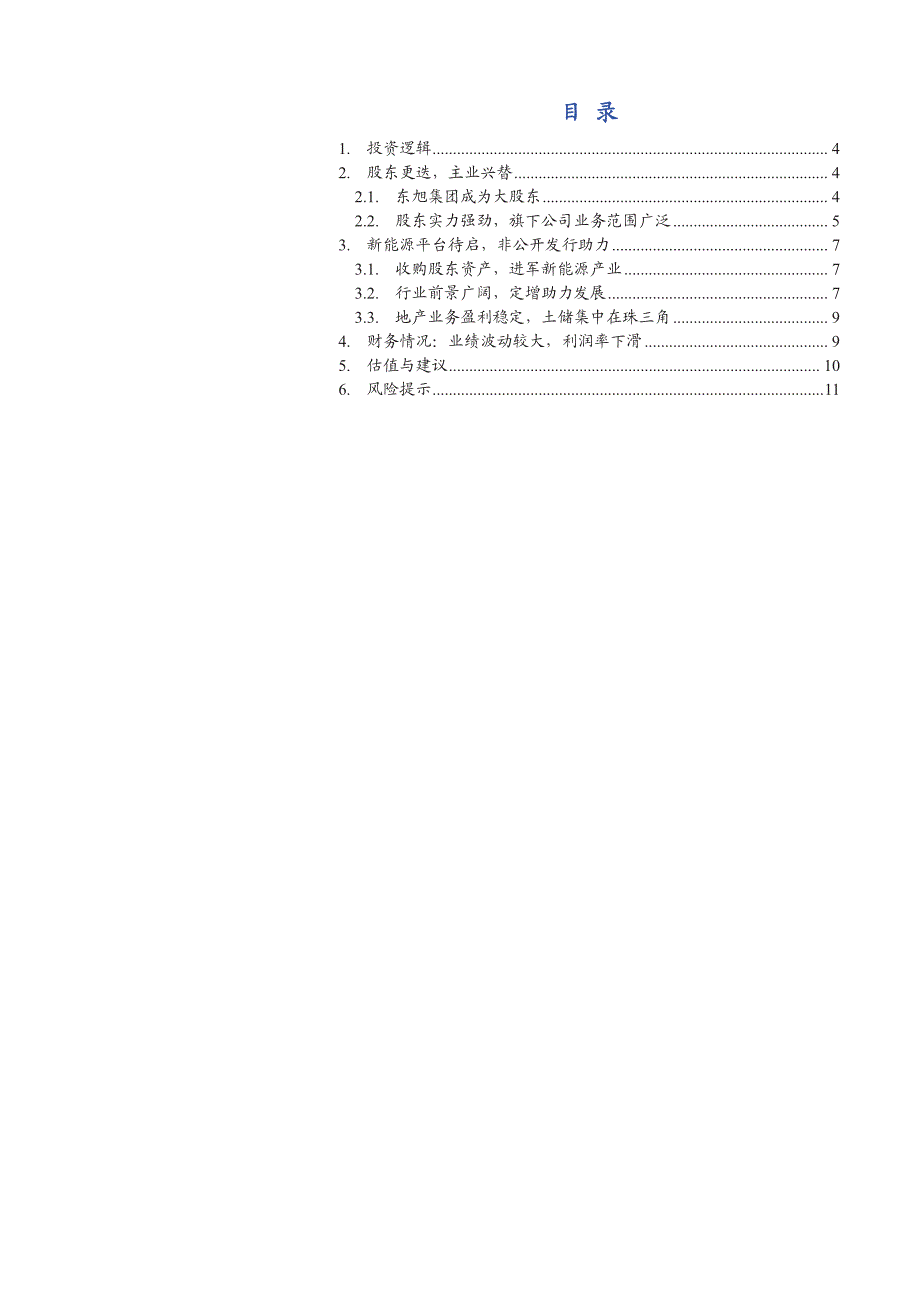 宝安地产首次覆盖报告：股东更迭主业兴替，新能源平台待启_第3页